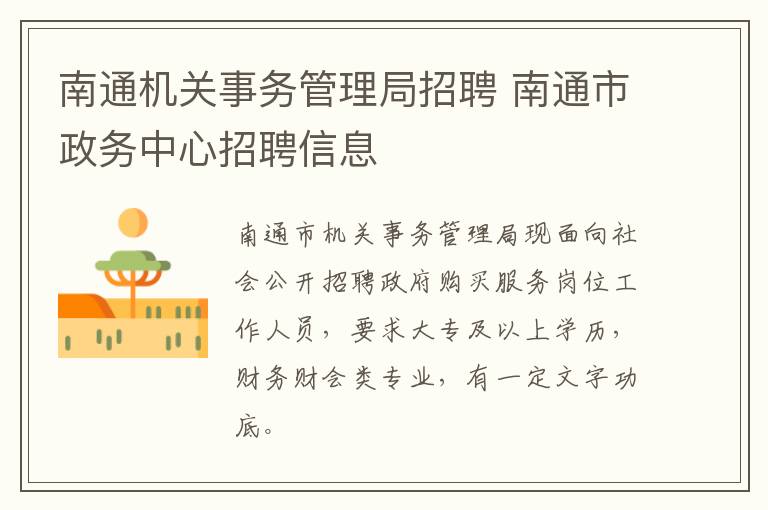 南通机关事务管理局招聘 南通市政务中心招聘信息