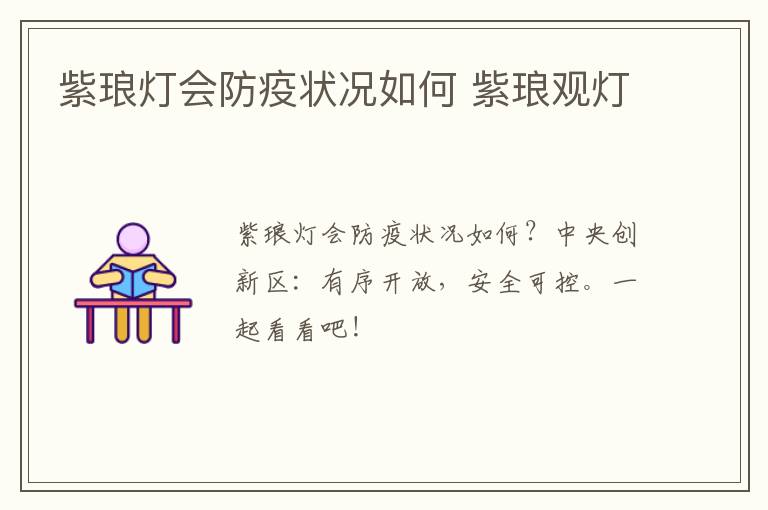 紫琅灯会防疫状况如何 紫琅观灯