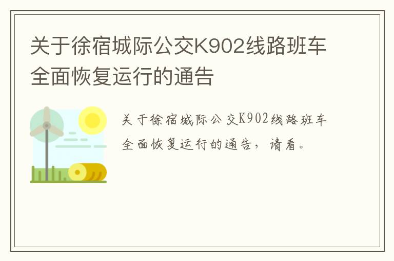 关于徐宿城际公交K902线路班车全面恢复运行的通告