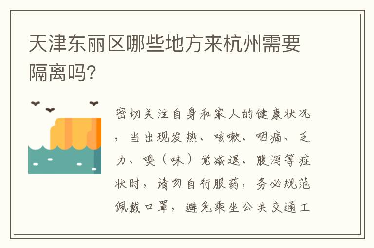 天津东丽区哪些地方来杭州需要隔离吗？