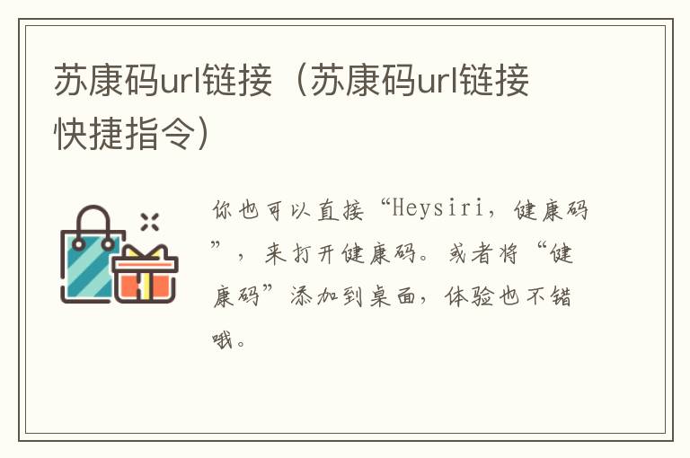 苏康码url链接（苏康码url链接快捷指令）