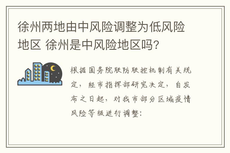 徐州两地由中风险调整为低风险地区 徐州是中风险地区吗?