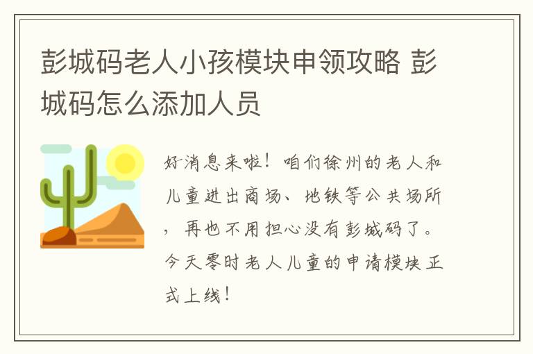 彭城码老人小孩模块申领攻略 彭城码怎么添加人员