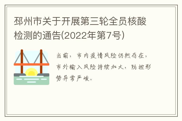 邳州市关于开展第三轮全员核酸检测的通告(2022年第7号)