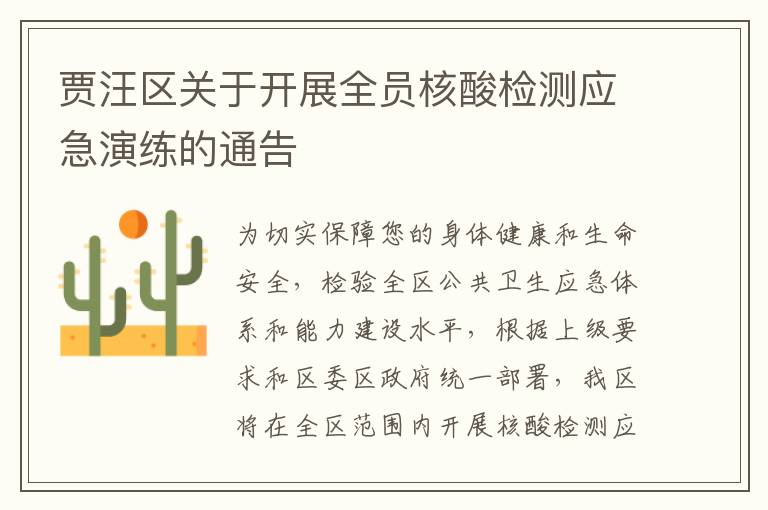 贾汪区关于开展全员核酸检测应急演练的通告
