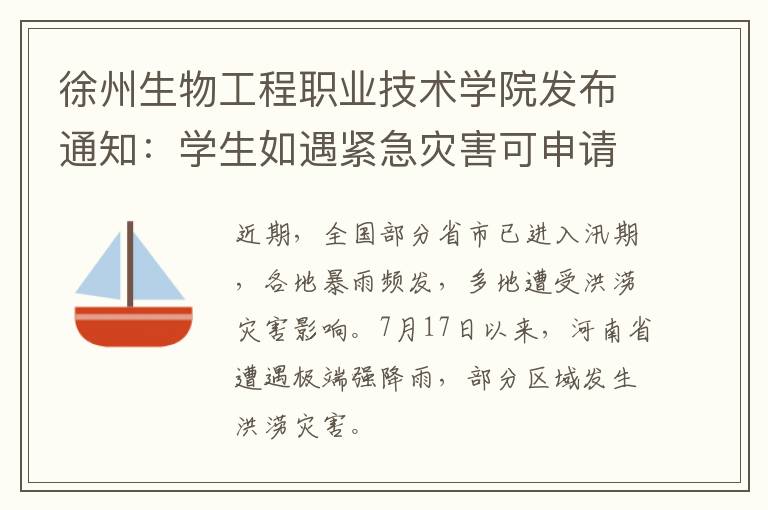 徐州生物工程职业技术学院发布通知：学生如遇紧急灾害可申请临时困难补助