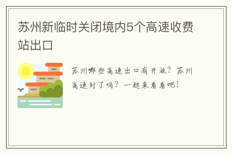 苏州新临时关闭境内5个高速收费站出口