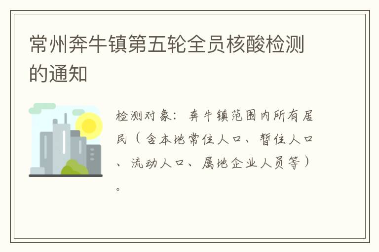 常州奔牛镇第五轮全员核酸检测的通知