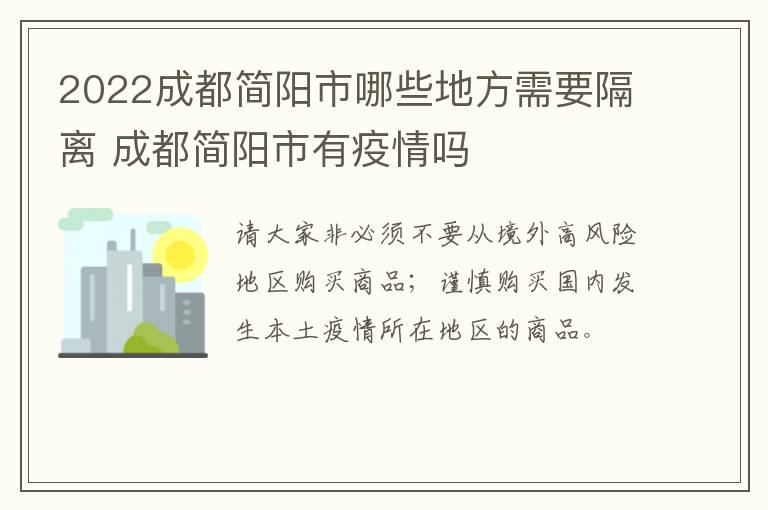 2022成都简阳市哪些地方需要隔离 成都简阳市有疫情吗