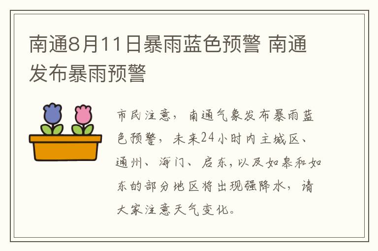 南通8月11日暴雨蓝色预警 南通发布暴雨预警