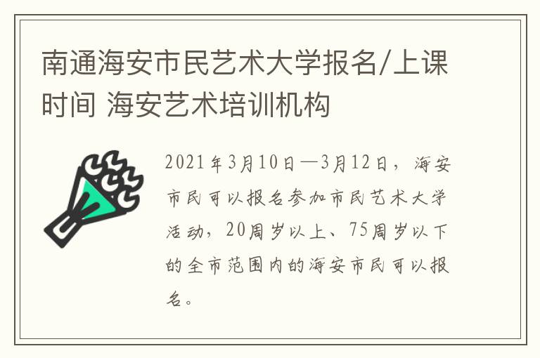 南通海安市民艺术大学报名/上课时间 海安艺术培训机构