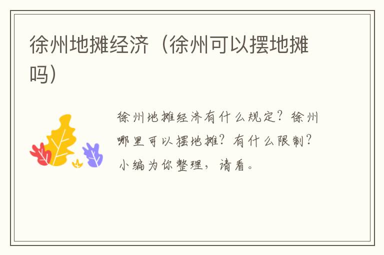 徐州地摊经济（徐州可以摆地摊吗）