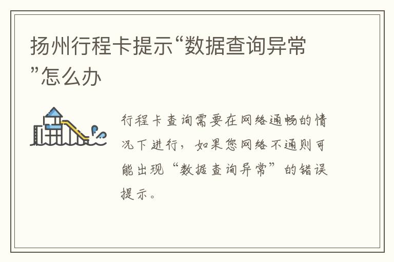 扬州行程卡提示“数据查询异常”怎么办