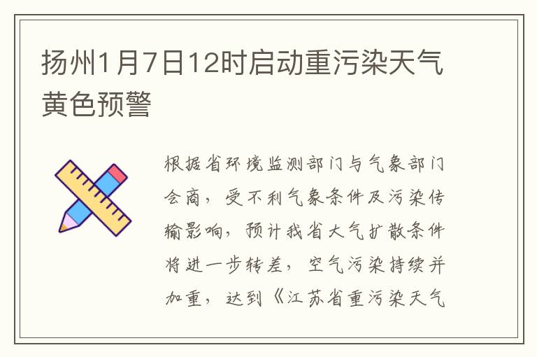 扬州1月7日12时启动重污染天气黄色预警
