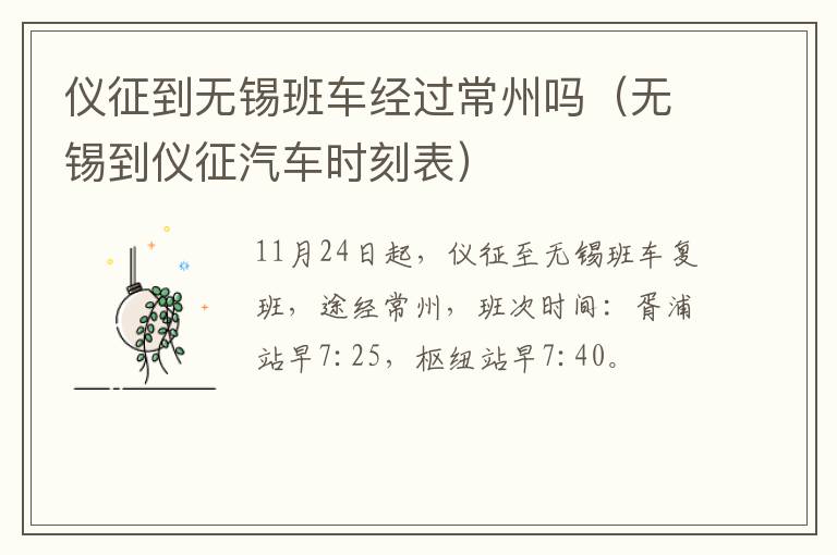 仪征到无锡班车经过常州吗（无锡到仪征汽车时刻表）