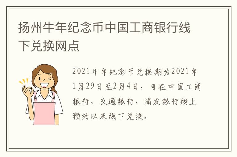 扬州牛年纪念币中国工商银行线下兑换网点