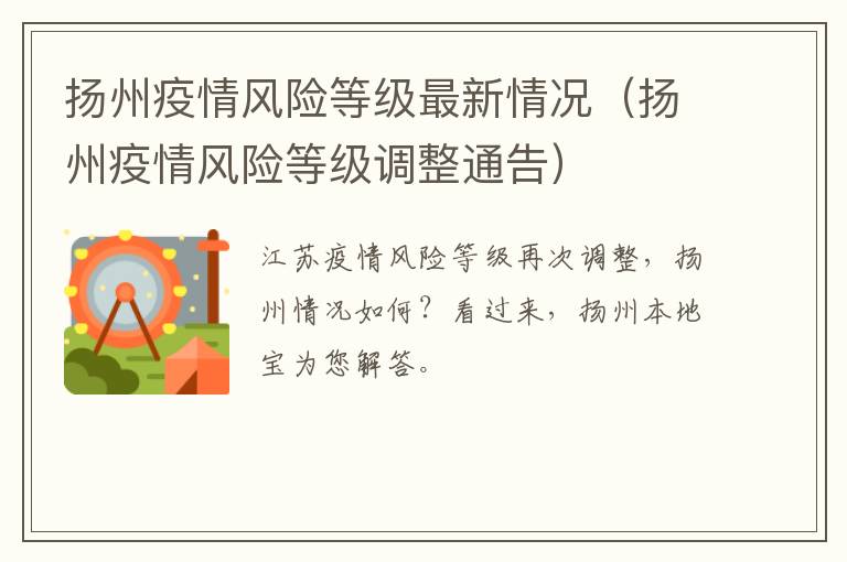 扬州疫情风险等级最新情况（扬州疫情风险等级调整通告）