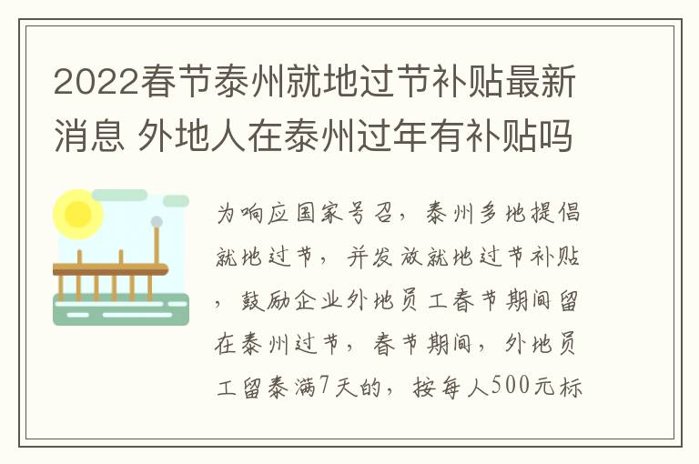 2022春节泰州就地过节补贴最新消息 外地人在泰州过年有补贴吗