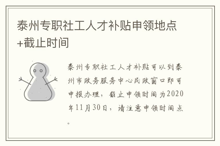 泰州专职社工人才补贴申领地点+截止时间