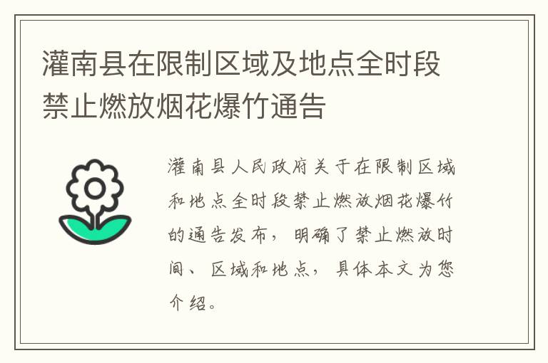 灌南县在限制区域及地点全时段禁止燃放烟花爆竹通告