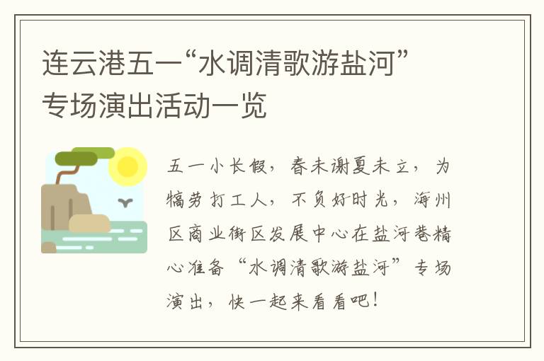 连云港五一“水调清歌游盐河”专场演出活动一览