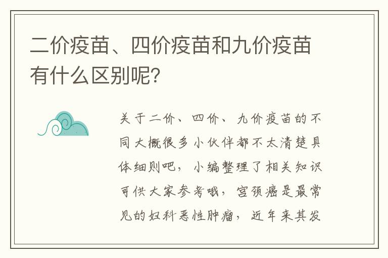 二价疫苗、四价疫苗和九价疫苗有什么区别呢？