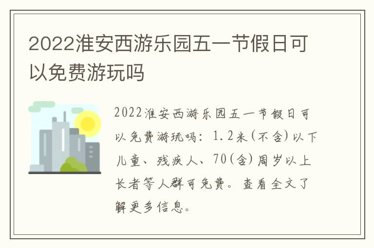 2022淮安西游乐园五一节假日可以免费游玩吗