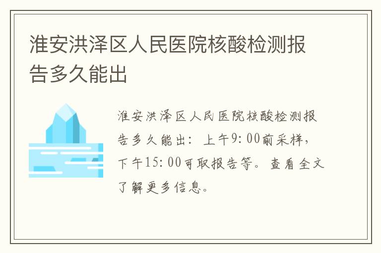 淮安洪泽区人民医院核酸检测报告多久能出