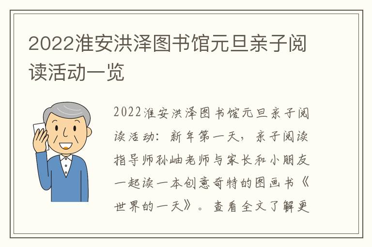 2022淮安洪泽图书馆元旦亲子阅读活动一览