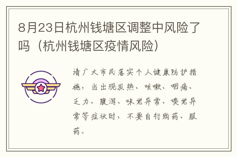 8月23日杭州钱塘区调整中风险了吗（杭州钱塘区疫情风险）