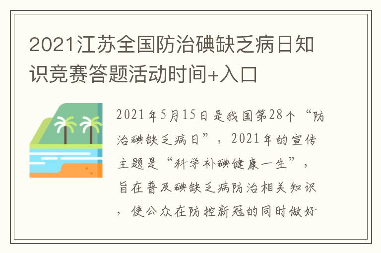 2021江苏全国防治碘缺乏病日知识竞赛答题活动时间+入口