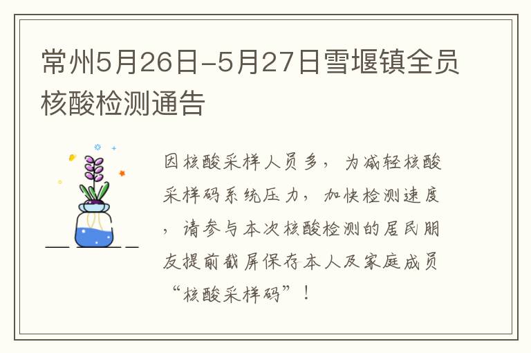 常州5月26日-5月27日雪堰镇全员核酸检测通告