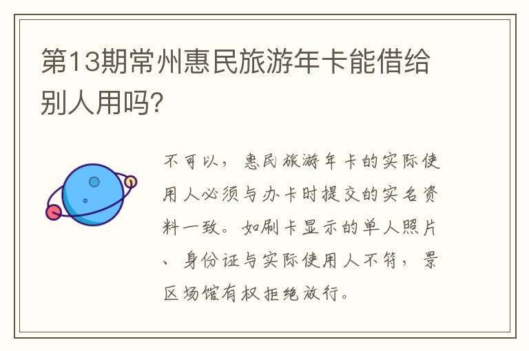 第13期常州惠民旅游年卡能借给别人用吗？