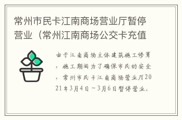 常州市民卡江南商场营业厅暂停营业（常州江南商场公交卡充值时间）