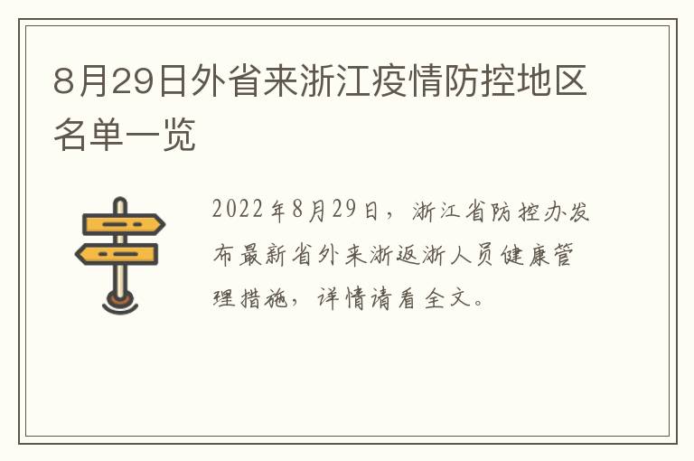 8月29日外省来浙江疫情防控地区名单一览
