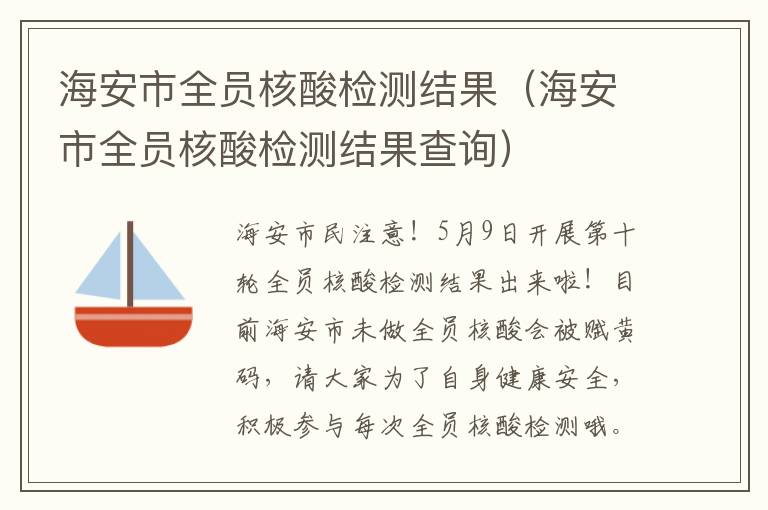 海安市全员核酸检测结果（海安市全员核酸检测结果查询）