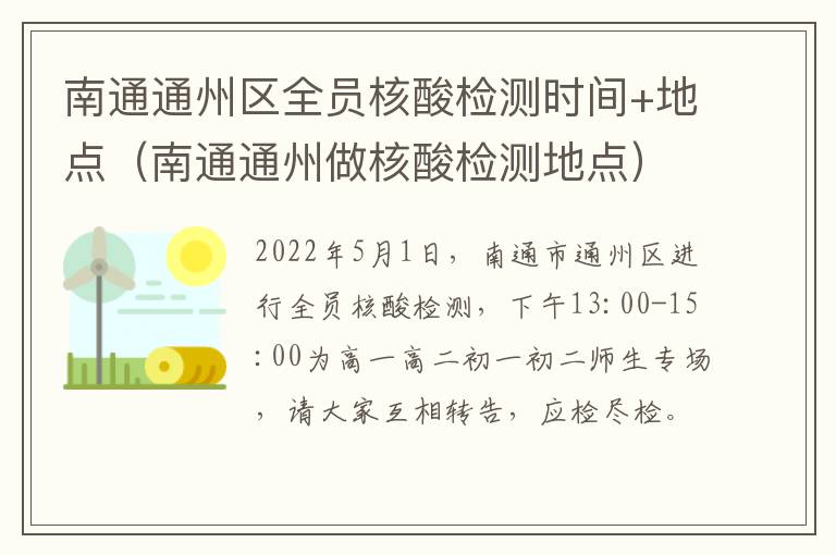 南通通州区全员核酸检测时间+地点（南通通州做核酸检测地点）