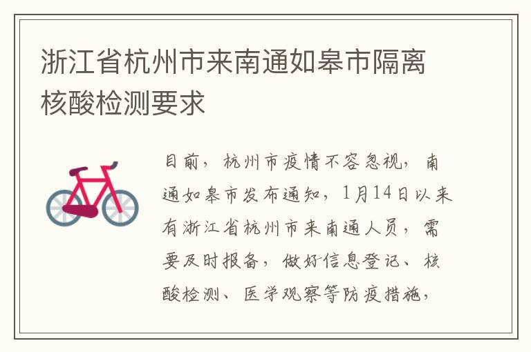 浙江省杭州市来南通如皋市隔离核酸检测要求