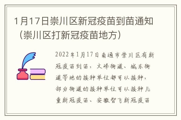 1月17日崇川区新冠疫苗到苗通知（崇川区打新冠疫苗地方）