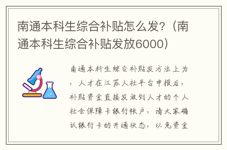 南通本科生综合补贴怎么发?（南通本科生综合补贴发放6000）