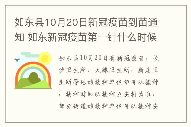 如东县10月20日新冠疫苗到苗通知 如东新冠疫苗第一针什么时候结束