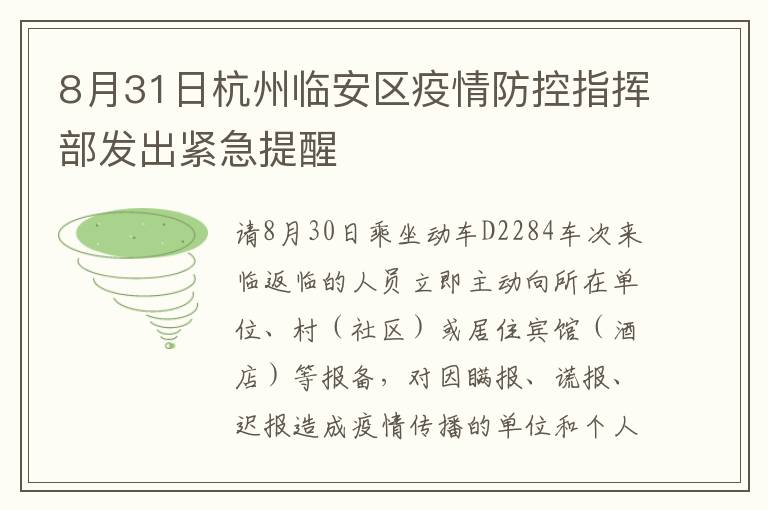 8月31日杭州临安区疫情防控指挥部发出紧急提醒