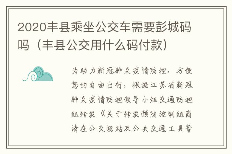 2020丰县乘坐公交车需要彭城码吗（丰县公交用什么码付款）
