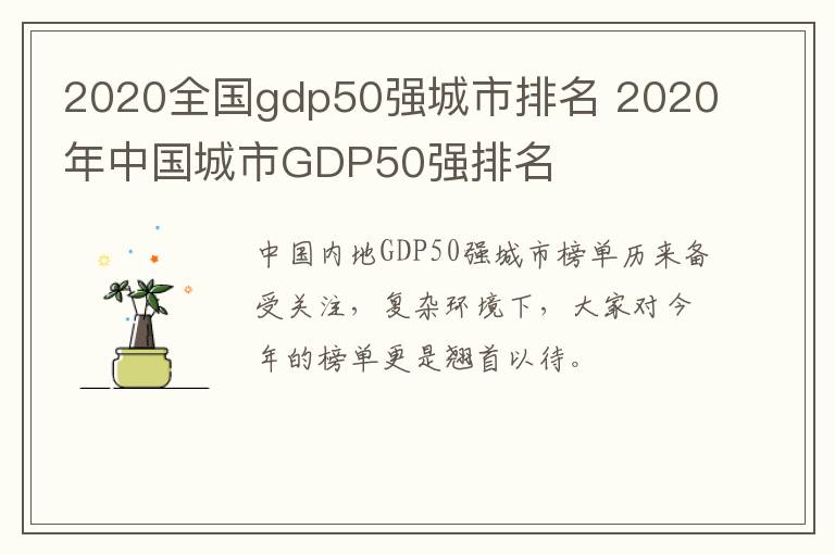 2020全国gdp50强城市排名 2020年中国城市GDP50强排名
