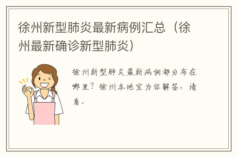 徐州新型肺炎最新病例汇总（徐州最新确诊新型肺炎）