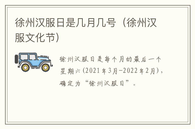 徐州汉服日是几月几号（徐州汉服文化节）