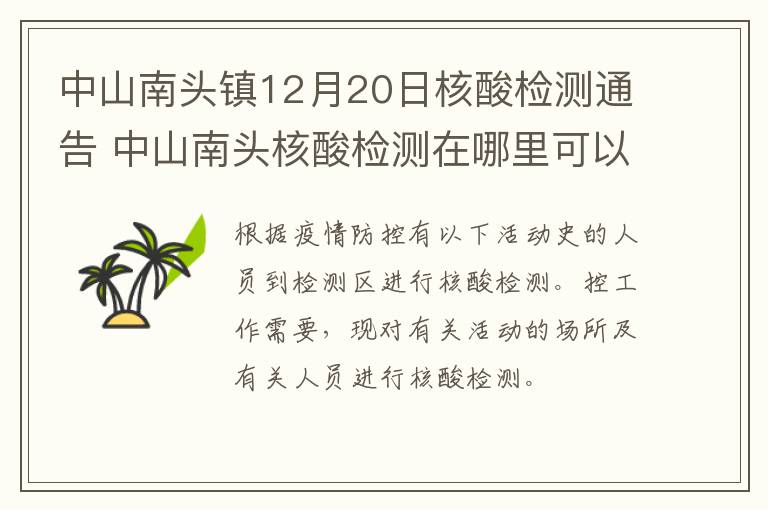 中山南头镇12月20日核酸检测通告 中山南头核酸检测在哪里可以做