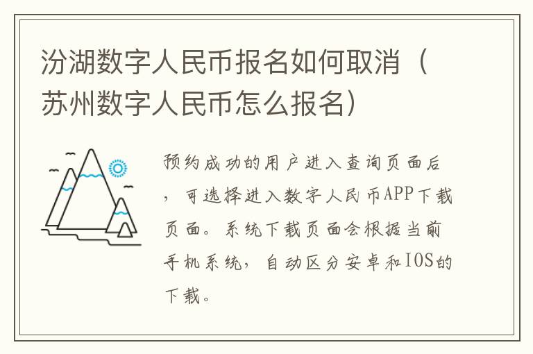 汾湖数字人民币报名如何取消（苏州数字人民币怎么报名）