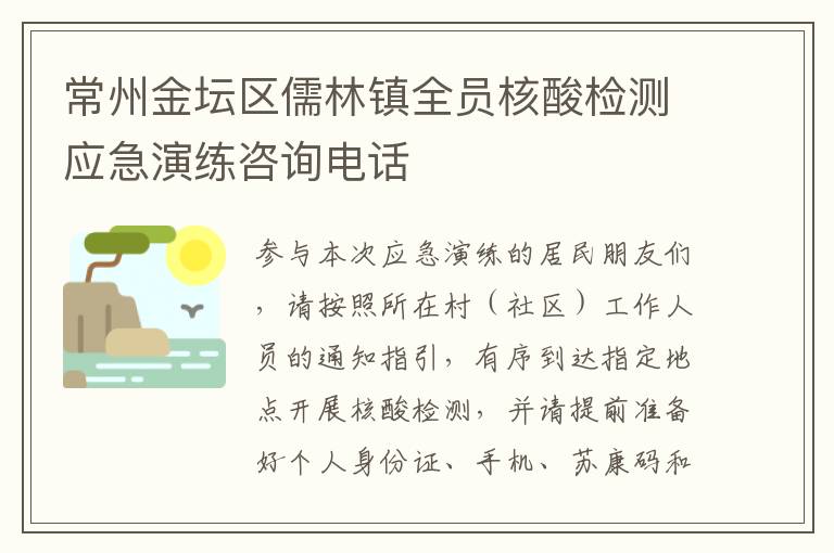 常州金坛区儒林镇全员核酸检测应急演练咨询电话