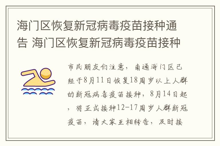 海门区恢复新冠病毒疫苗接种通告 海门区恢复新冠病毒疫苗接种通告公告